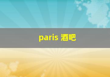 paris 酒吧